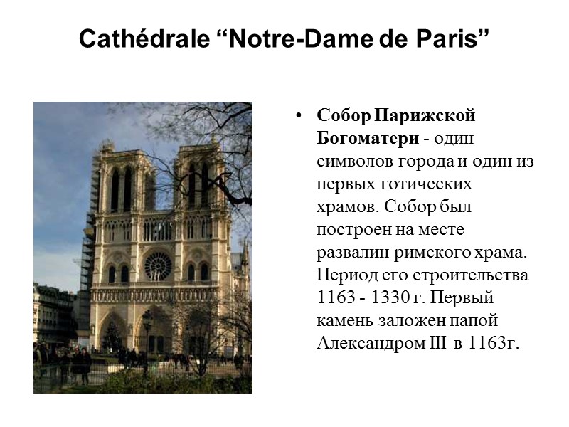Cathédrale “Notre-Dame de Paris”   Собор Парижской Богоматери - один символов города и